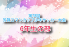 2024年度 第28回芳賀ロマンカップ少年サッカー大会 5年生の部 栃木 例年3月 日程・組合せ募集