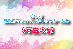 2024年度 第28回芳賀ロマンカップ少年サッカー大会 6年生の部 栃木 例年3月 日程・組合せ募集