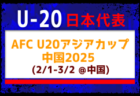 背番号決定【U-20日本代表】AFC U20アジアカップ中国2025（2/1-3/2 中国／深圳）メンバー・スケジュール掲載！　