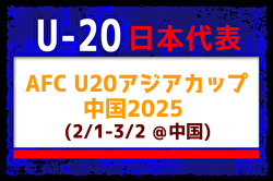 背番号決定【U-20日本代表】AFC U20アジアカップ中国2025（2/1-3/2 中国／深圳）メンバー・スケジュール掲載！　