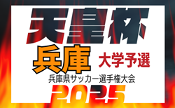 2025年度 第28回兵庫県サッカー選手権大会 兼 天皇杯兵庫県代表決定戦 大学予選 開幕！1回戦3/1.2結果掲載！2回戦3/8　未判明分の日程・組合せ情報募集