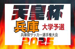 2025年度 第28回兵庫県サッカー選手権大会 兼 天皇杯兵庫県代表決定戦 大学予選 例年3月開催！組合せ・日程募集