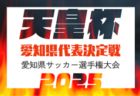 2024-2025 第42回愛知学生サッカー選手権 天皇杯･大学予選  組み合わせ掲載！3/17～3/29開催！