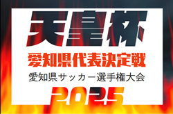 2025年度 天皇杯 第105回全日本サッカー選手権 愛知県大会  例年4,5月開催  予選情報もお待ちしています！