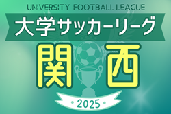 2025年度 第103回関西学生サッカーリーグ 例年4月開幕！組合せ掲載！日程募集