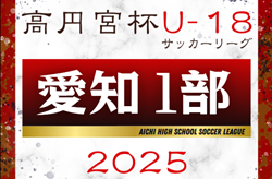 2025年度 高円宮杯 JFA U-18サッカーリーグ 愛知県1部  リーグ表掲載！3月開幕予定  詳細日程募集