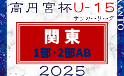 2025シーズン関東ユース（U-15）サッカーリーグ 1部･2部AB 30チーム出場！組合せ掲載&リーグ戦表作成！本年度変更点有り、昇降格などの大会要項情報掲載！3/1開幕！