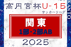 2025シーズン関東ユース（U-15）サッカーリーグ 1部･2部AB 30チーム出場、組合せ掲載&リーグ戦表作成！例年3月上旬開幕、日程･対戦カード情報募集！