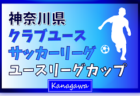 2024年度 神奈川県クラブユースリーグカップ 上位トーナメント･下位トーナメント組合せ掲載、1/13から開催予定、日程募集！1部AB･2部ABリーグ戦12/28までの全結果掲載！