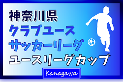 2024年度 神奈川県クラブユースリーグカップ 1回戦全試合終了、上位T・下位T1回戦1/25,26全結果更新！シードチーム登場、2回戦は2/8,9,15開催！