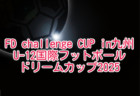 2024年度 埼玉県U-12フットサルチャレンジリーグ Powerd by 京橋アートレジデンス 優勝はVESPAS FC！