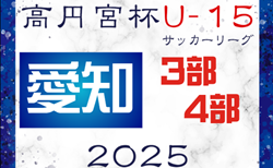 2025年度 高円宮杯 JFA U-15リーグ愛知 3部･4部   要項掲載！監督会議1/12   例年2月開幕  組み合わせ情報をお待ちしています！