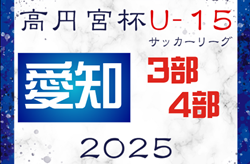 2025年度 高円宮杯 JFA U-15リーグ愛知 3部･4部   要項掲載！監督会議1/12   例年2月開幕  組み合わせ情報をお待ちしています！