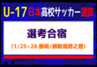 【U-17日本高校サッカー選抜候補】選考合宿 （1/25-28 静岡／御殿場時之栖）メンバー・スケジュール掲載！