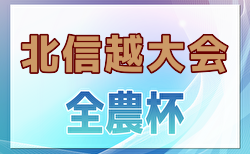 2025 JA全農杯全国小学生選抜サッカーIN北信越（福井県開催）各県代表決定！  例年3月開催！日程・組合せ募集中