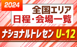 【ナショナルトレセンU-12】全国9エリアの情報をまとめました！【2024年度 日程会場一覧】