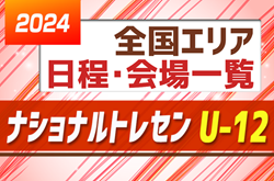 【ナショナルトレセンU-12】全国9エリアの情報をまとめました！【2024年度 日程会場一覧】