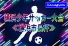 2024年度 横浜少年サッカー大会《横浜市長杯》(神奈川県) 150チーム出場、組合せ掲載！1/5開会式、1/11開幕！