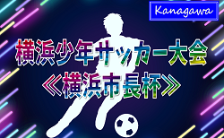 2024年度 横浜少年サッカー大会《横浜市長杯》(神奈川県) 150チーム出場！2回戦1/18全結果更新！次は1/26に1・2回戦開催！