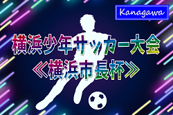 2024年度 横浜少年サッカー大会《横浜市長杯》(神奈川県) 1･2回戦1/26結果速報！