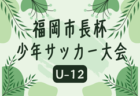 2024年度 第47回福岡市長杯サッカー大会（U-12） 例年2月開催！日程･組合せ情報お待ちしています！