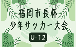 2024年度 第47回福岡市長杯サッカー大会（U-12） 例年2月開催！日程･組合せ情報お待ちしています！