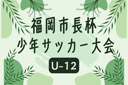 2024年度 第47回福岡市長杯サッカー大会（U-12） 例年2月開催！日程･組合せ情報お待ちしています！