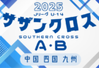 2025 Jリーグ U-14 サザンクロスリーグ A・B(中四国 九州)  例年3月開幕！日程・組合せ募集中