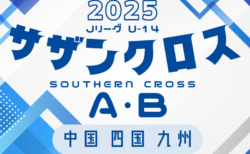 2025 Jリーグ U-14 サザンクロスリーグ A・B(中四国 九州)  3/1～開催中！日程・組合せ募集中