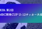 2024年度 第5回 U-11広島ミカサチャレンジカップ 広島県大会 例年2月開催 組合せ・日程募集中