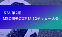 2024年度 KFA 第2回MBC開発CUP U-12サッカー大会 1/26開幕 組合せ募集中