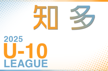 2025年度 知多U-10リーグ（愛知）例年6月開幕！組合せ･日程募集！