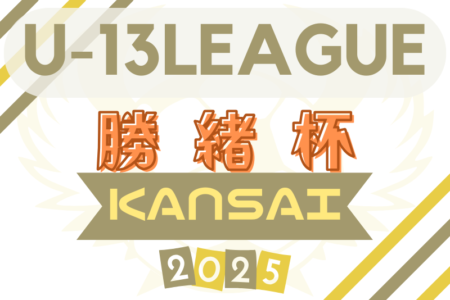 2025年度 勝緒杯U-13～勝って兜の緒を締めよ～（大阪）例年4月開幕！日程・組合せ募集