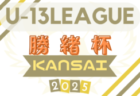 第10回 2025-2026COPA AZUFLAGY（コパ・アズフラージ、通称AFG) U-14 関西 例年4月開幕！日程・組合せ募集