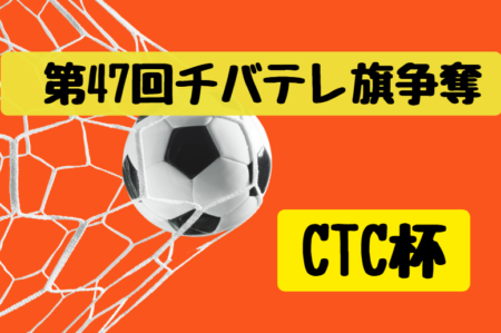 2024年度 第47回チバテレ旗争奪 千葉県U-12サッカー選手権大会 千葉県大会（CTC杯）予選ブロックE～H1日目1/19結果速報！