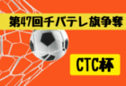 【LIVE配信のお知らせ】 第 34 回九州クラブユース（U-14）サッカー選手権大 大分県大会　1/11決勝・3位決定戦