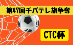 2024年度 第47回チバテレ旗争奪 千葉県U-12サッカー選手権大会 千葉県大会（CTC杯）組合せ掲載！ 1/12～2/24開催