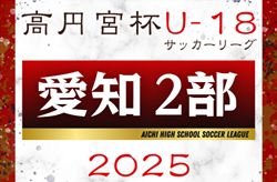 2025年度 高円宮杯 JFA U-18サッカーリーグ 愛知県2部  リーグ表掲載！3月開幕予定  詳細日程募集