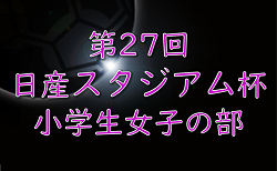 2024年度 日産スタジアム杯少年サッカー大会 小学生女子の部 (神奈川県)  組合せ掲載！1/18～2/2開催！組合せ募集！