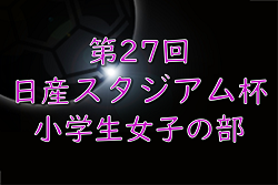 2024年度 日産スタジアム杯少年サッカー大会 小学生女子の部 (神奈川県)  大会要項情報掲載！1/18～2/2開催！組合せ募集！