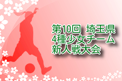 2024年度 第10回埼玉県4種少女チーム新人戦大会 組合せ掲載！2/8.9開催！情報ありがとうございます