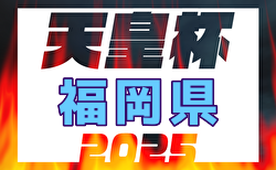 2025年度天皇杯 JFA 第105回全日本サッカー選手権大会 福岡県代表決定戦 例年3月開催！日程・組合せ募集中