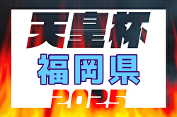 2025年度天皇杯 JFA 第105回全日本サッカー選手権大会 福岡県代表決定戦 例年3月開催！日程・組合せ募集中