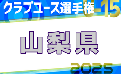 2025年度第40回山梨県クラブユース(U-15)選手権大会 例年4月開催！日程・組合せ募集中