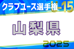 2025年度第40回山梨県クラブユース(U-15)選手権大会 例年4月開催！日程・組合せ募集中