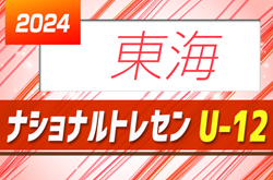 2024年度 ナショナルトレセンU-12東海  2月開催予定、メンバー情報募集！