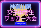 2024年度 神奈川県女子中学生サッカー大会 組合せ掲載！1/25〜2/15開催！