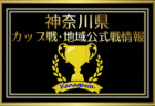 【藤沢市中学校1年生大会組合せ】2025年 神奈川県のカップ戦・地域公式戦の優勝・上位チーム紹介（随時更新）