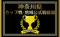 【藤沢市中学校1年生大会組合せ】2025年 神奈川県のカップ戦・地域公式戦の優勝・上位チーム紹介（随時更新）