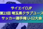 2024年度 サイエイCUP 第23回 埼玉県クラブユースサッカー選手権 U-12大会 優勝はKIDSPOWER！